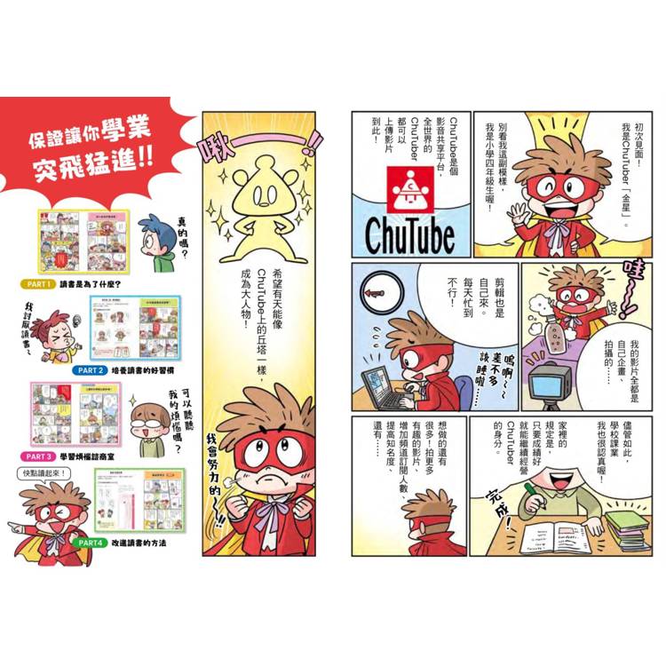 小學生看漫畫學讀書方法：診斷學習弱點，養成讀書習慣，拿到你的最佳成績！